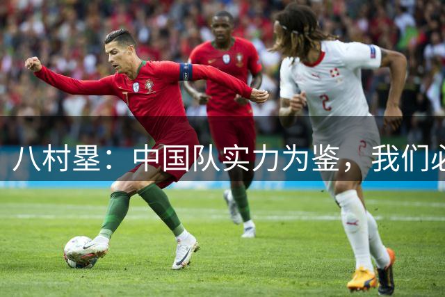 八村塁：中国队实力为鉴，我们必能战胜卡塔尔