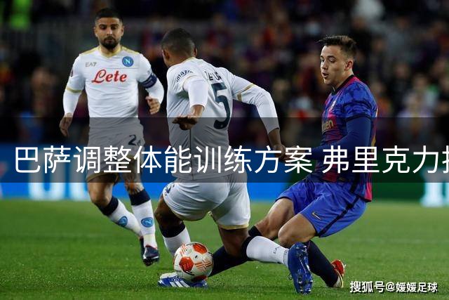 巴萨调整体能训练方案 弗里克力推新教练变革训练模式