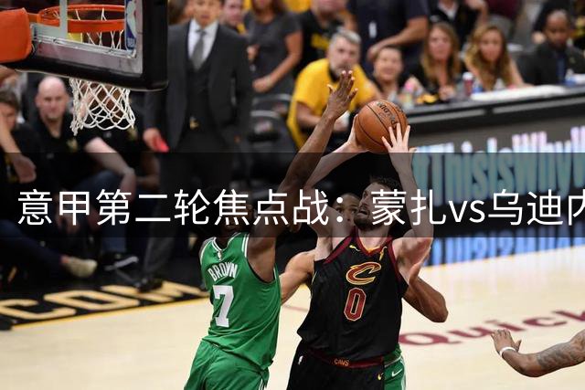意甲第二轮焦点战：蒙扎vs乌迪内斯，客队有望不败