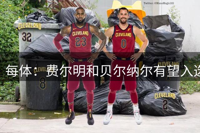 每体：费尔明和贝尔纳尔有望入选西班牙欧国联大名单